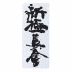 BeltorNaszywka SHINKYOKUSHINKAI na kimono kanji