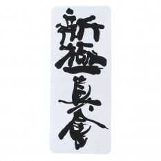 BeltorNaszywka SHINKYOKUSHINKAI na kimono kanji