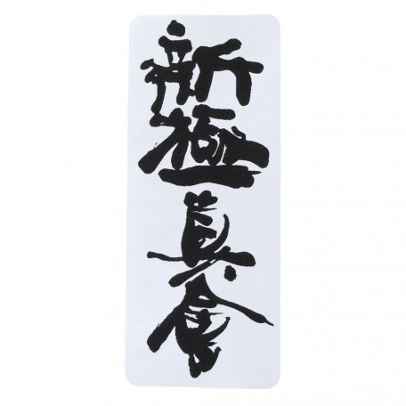 BeltorNaszywka SHINKYOKUSHINKAI na kimono kanji